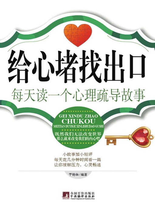 Title details for 给心堵找出口：每天读一个心理疏导故事 (Find way out for heart block: read a story of psychological persuasion) by 于艳华 (YuYanhua) - Available